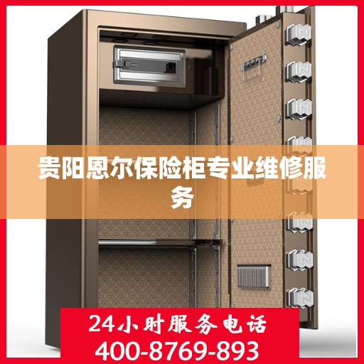 贵阳恩尔保险柜专业维修服务
