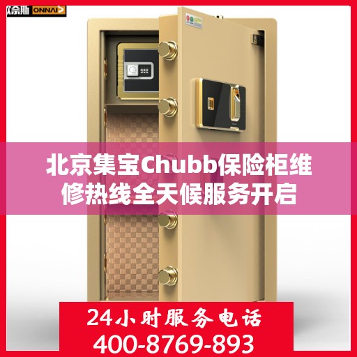 北京集宝Chubb保险柜维修热线全天候服务开启 北京集宝Chubb保险柜维修热线全天候服务开启