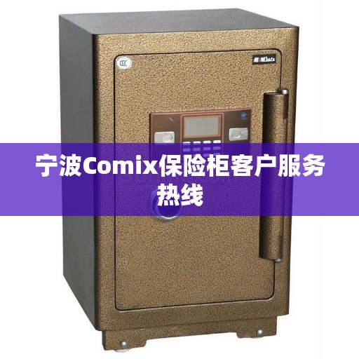 宁波Comix保险柜客户服务热线