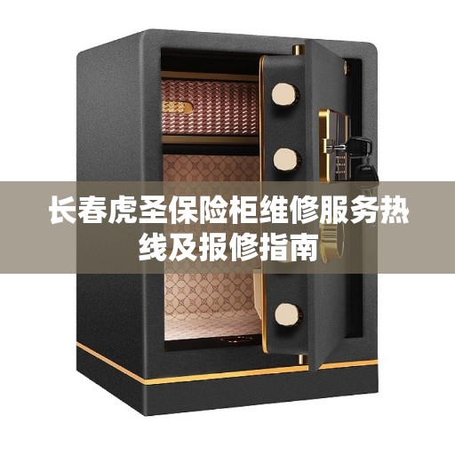 长春虎圣保险柜维修服务热线及报修指南 长春虎圣保险柜维修服务热线及报修指南