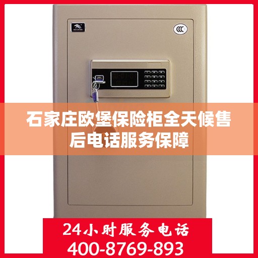 石家庄欧堡保险柜全天候售后电话服务保障