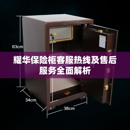 耀华保险柜客服热线及售后服务全面解析