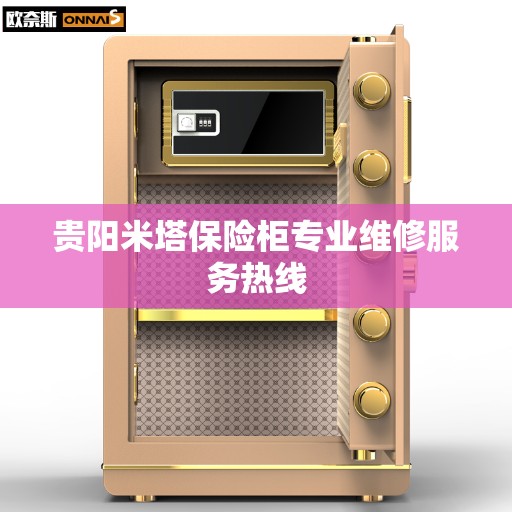 贵阳米塔保险柜专业维修服务热线