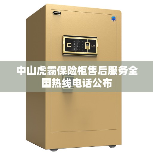 中山虎霸保险柜售后服务全国热线电话公布