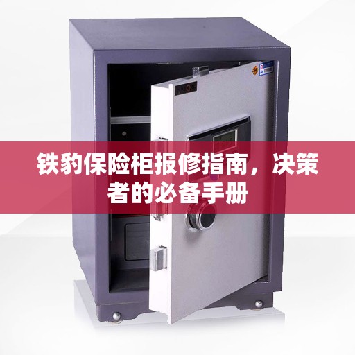 铁豹保险柜报修指南，决策者的必备手册
