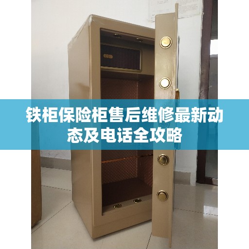 铁柜保险柜售后维修最新动态及电话全攻略