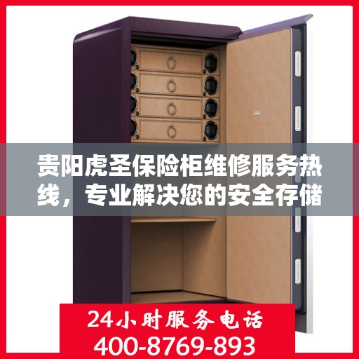 贵阳虎圣保险柜维修服务热线,专业解决您的安全存储问题 贵阳虎圣保险柜维修服务热线,专业解决您的安全存储问题