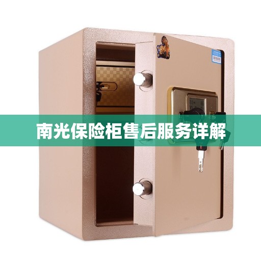 南光保险柜售后服务详解