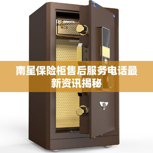 南星保险柜售后服务电话最新资讯揭秘