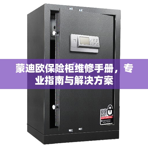 蒙迪欧保险柜维修手册，专业指南与解决方案