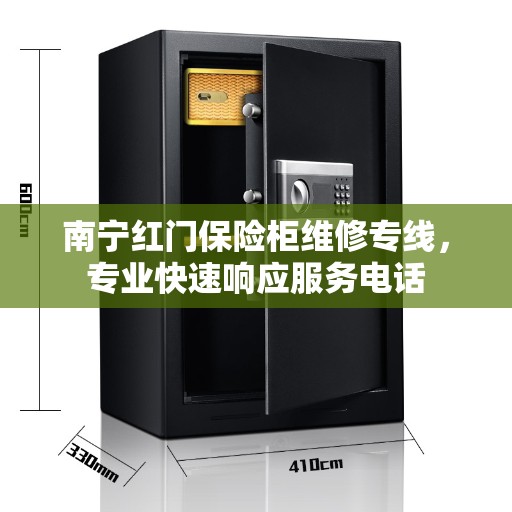 南宁红门保险柜维修专线，专业快速响应服务电话