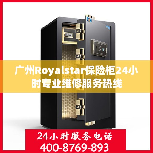 广州Royalstar保险柜24小时专业维修服务热线