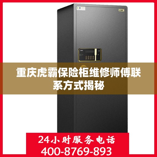 重庆虎霸保险柜维修师傅联系方式揭秘