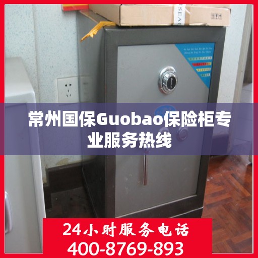 常州国保Guobao保险柜专业服务热线