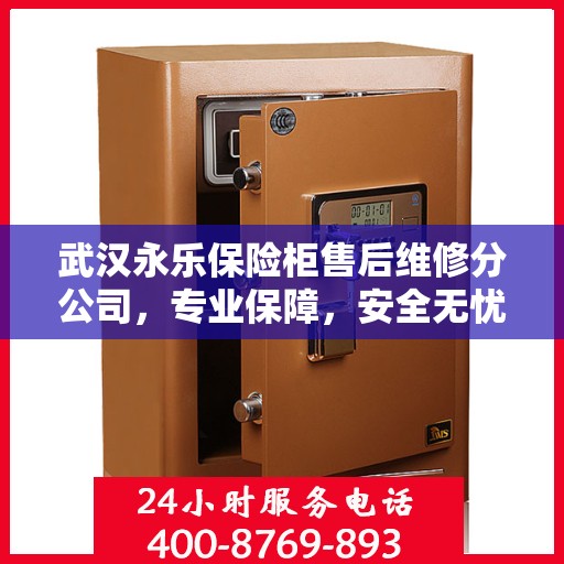 武汉永乐保险柜售后维修分公司，专业保障，安全无忧的保险柜维修服务