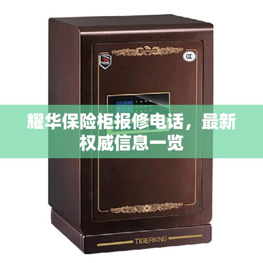 耀华保险柜报修电话，最新权威信息一览