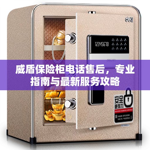 威盾保险柜电话售后,专业指南与最新服务攻略 威盾保险柜电话售后,专业指南与最新服务攻略