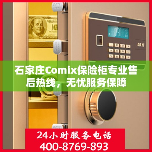 石家庄Comix保险柜专业售后热线，无忧服务保障