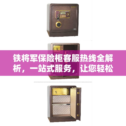 铁将军保险柜客服热线全解析,一站式服务,让您轻松了解售后保障流程 铁将军保险柜客服热线全解析,一站式服务,让您轻松了解售后保障流程