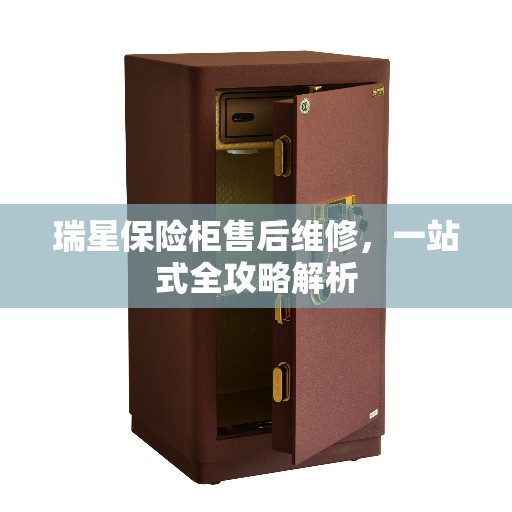 瑞星保险柜售后维修，一站式全攻略解析