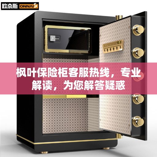 枫叶保险柜客服热线，专业解读，为您解答疑惑