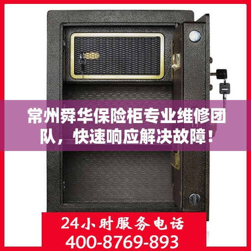 常州舜华保险柜专业维修团队，快速响应解决故障！