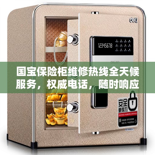 国宝保险柜维修热线全天候服务，权威电话，随时响应