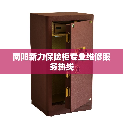 南阳新力保险柜专业维修服务热线 南阳新力保险柜专业维修服务热线