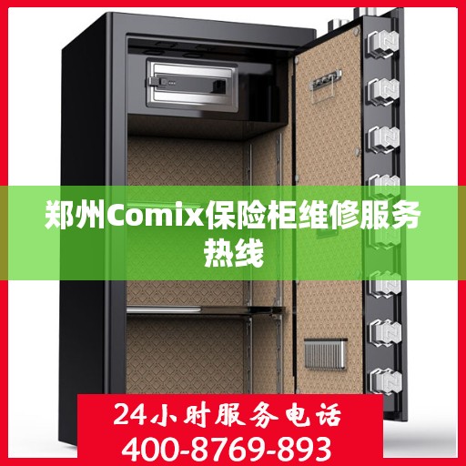 郑州Comix保险柜维修服务热线 郑州Comix保险柜维修服务热线