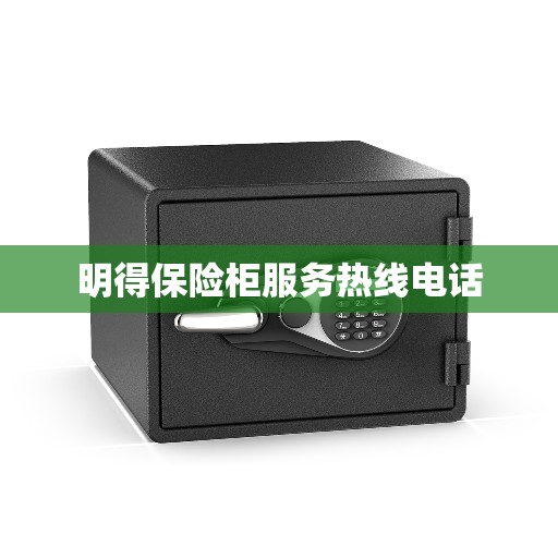 明得保险柜服务热线电话