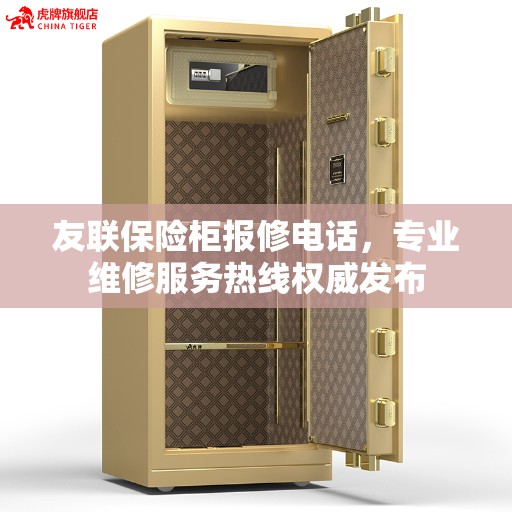 友联保险柜报修电话，专业维修服务热线权威发布