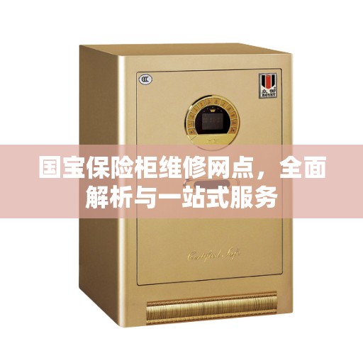 国宝保险柜维修网点，全面解析与一站式服务