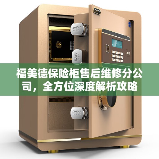 福美德保险柜售后维修分公司，全方位深度解析攻略