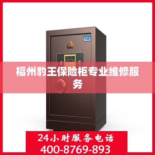 福州豹王保险柜专业维修服务 福州豹王保险柜专业维修服务