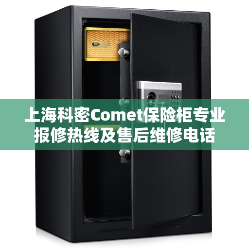 上海科密Comet保险柜专业报修热线及售后维修电话