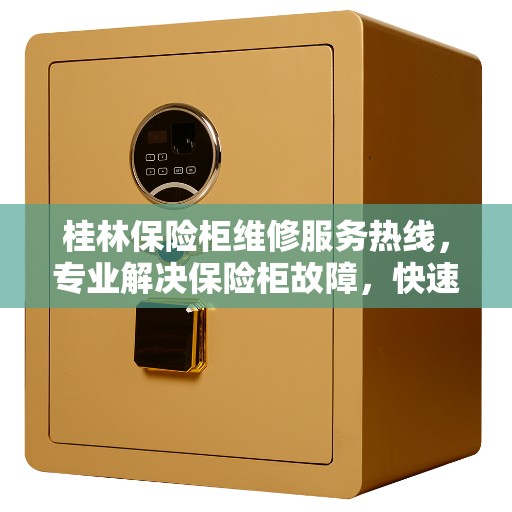 桂林保险柜维修服务热线,专业解决保险柜故障,快速响应电话通知! 桂林保险柜维修服务热线,专业解决保险柜故障,快速响应电话通知!