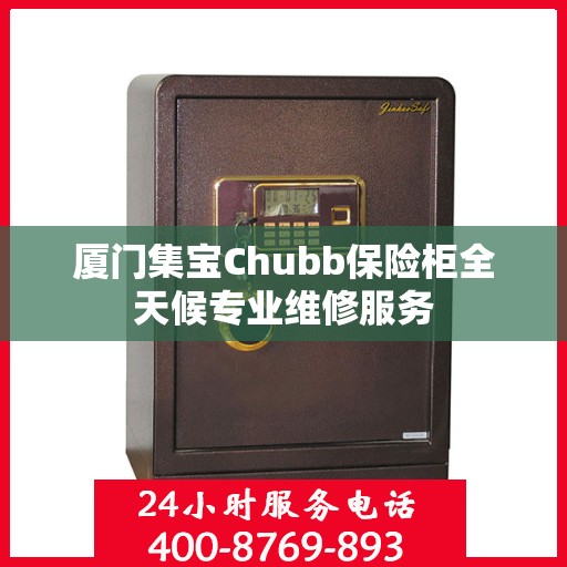 厦门集宝Chubb保险柜全天候专业维修服务