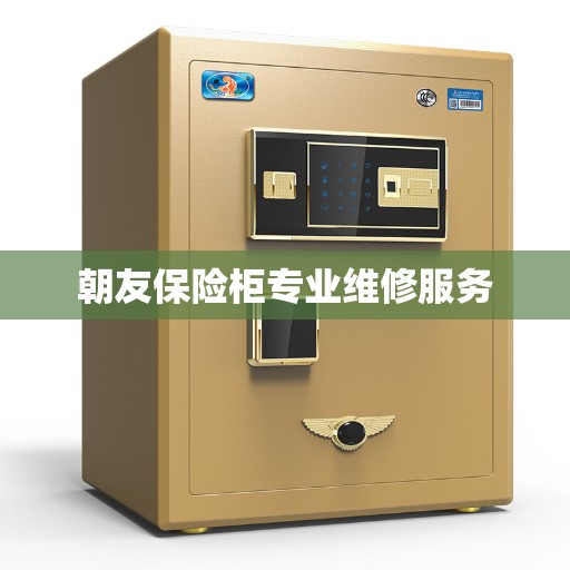 朝友保险柜专业维修服务