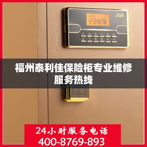 福州泰利佳保险柜专业维修服务热线