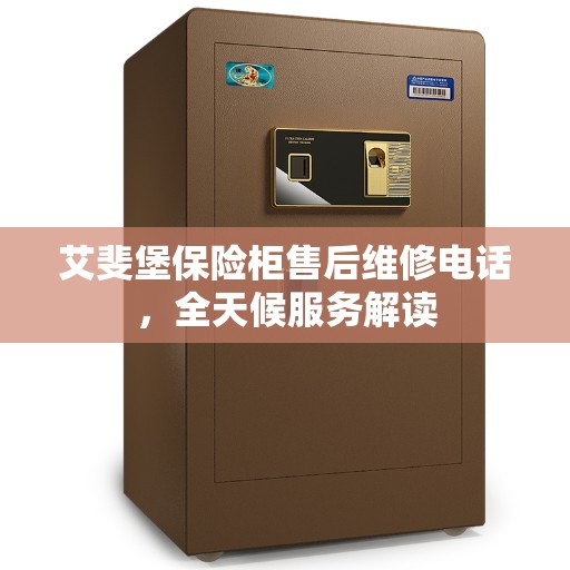 艾斐堡保险柜售后维修电话，全天候服务解读