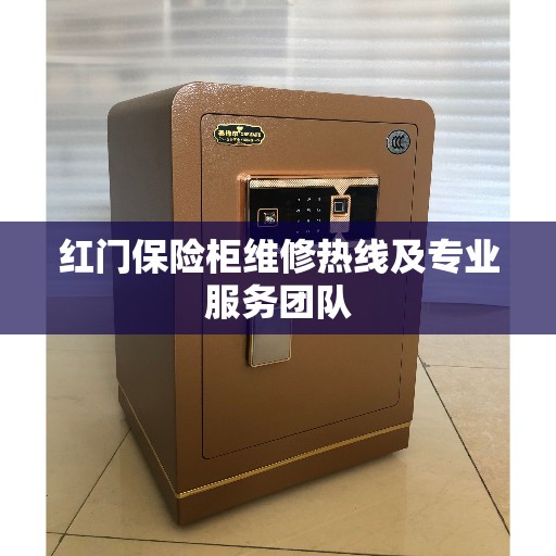 红门保险柜维修热线及专业服务团队