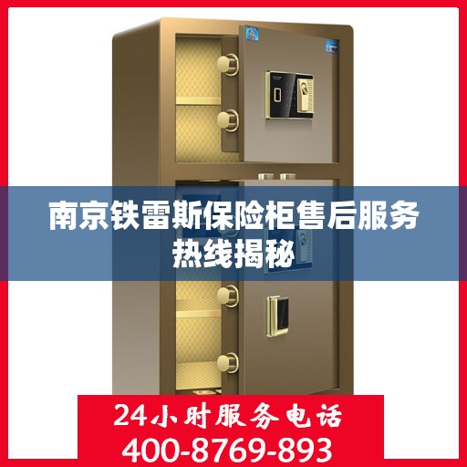 南京铁雷斯保险柜售后服务热线揭秘