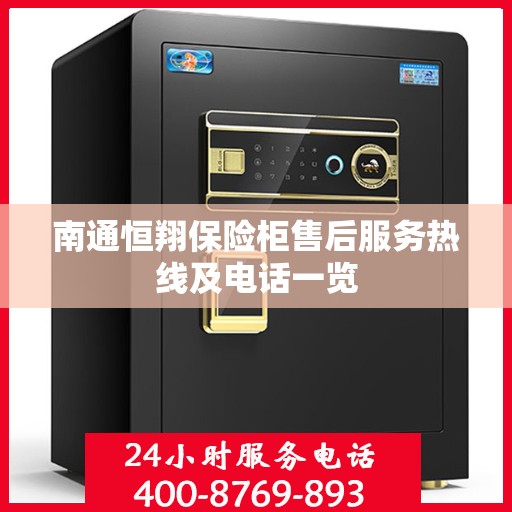 南通恒翔保险柜售后服务热线及电话一览 南通恒翔保险柜售后服务热线及电话一览