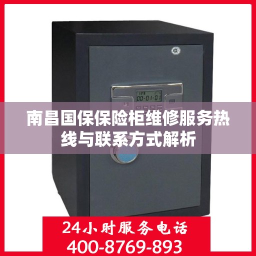 南昌国保保险柜维修服务热线与联系方式解析 南昌国保保险柜维修服务热线与联系方式解析