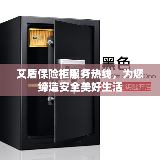 艾盾保险柜服务热线,为您缔造安全美好生活 艾盾保险柜服务热线,为您缔造安全美好生活