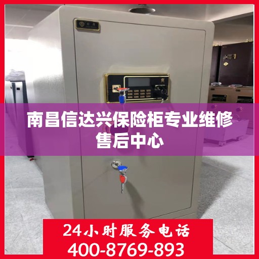 南昌信达兴保险柜专业维修售后中心