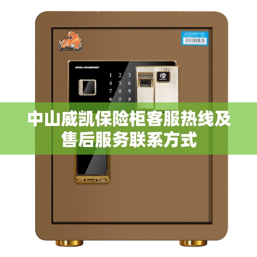 中山威凯保险柜客服热线及售后服务联系方式