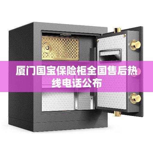 厦门国宝保险柜全国售后热线电话公布