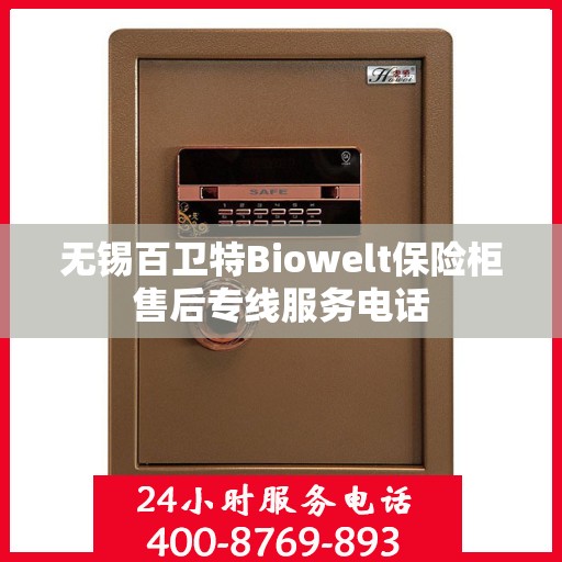 无锡百卫特Biowelt保险柜售后专线服务电话