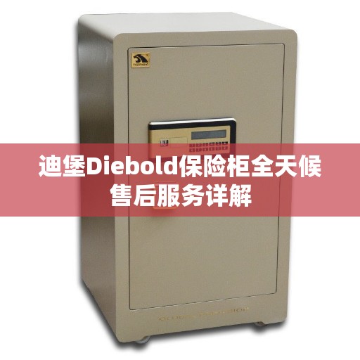 迪堡Diebold保险柜全天候售后服务详解